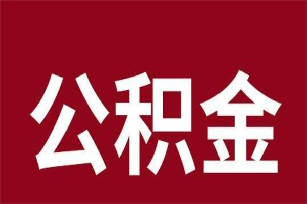 正定公积金在离职后可以取出来吗（公积金离职就可以取吗）