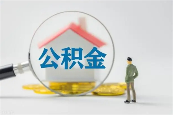 正定离职如何取公积金（正定离职如何取公积金的钱）