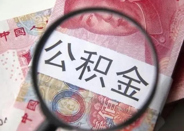 正定房子全款能取公积金吗（全款房子可以取住房公积金吗）